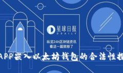 : APP嵌入以太坊钱包的合法性探讨