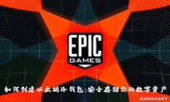 如何创建以太坊冷钱包：安全存储你的