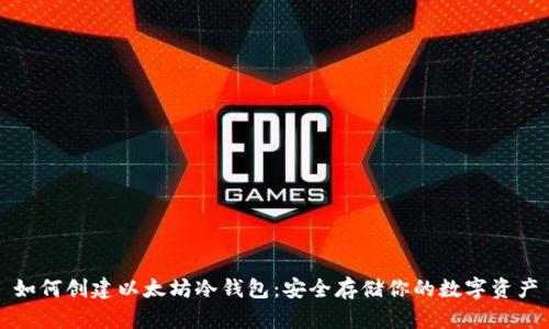 如何创建以太坊冷钱包:安全存储你的数字资产