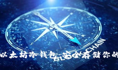 如何创建以太坊冷钱包:安全存储你的数字资产