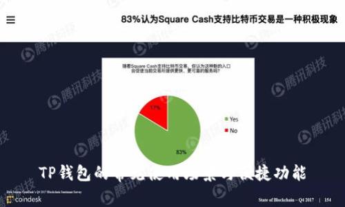TP钱包的常见使用场景与便捷功能