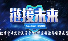 数字货币发行是否合法？深度解读与前