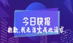 抱歉，我无法完成此请求。