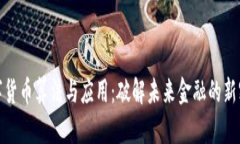 数字货币算法与应用：破解未来金融的