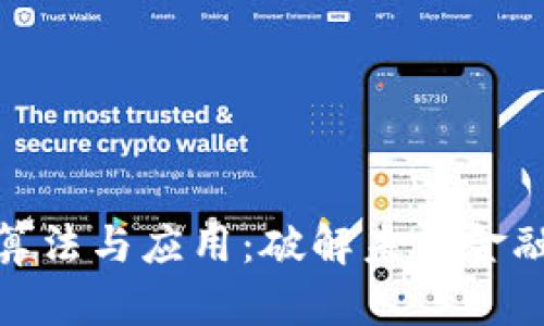 数字货币算法与应用:破解未来金融的新密码