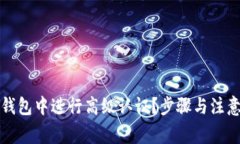 如何在TP钱包中进行高级认证？步骤与