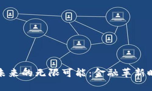数字货币未来的无限可能:金融革新时代的到来
