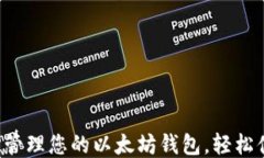 一键管理您的以太坊钱包，轻松便捷！