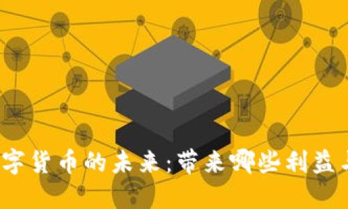 央行数字货币的未来:带来哪些利益与机遇?