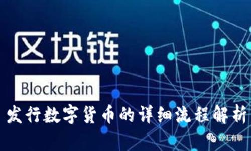发行数字货币的详细流程解析