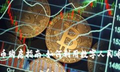 央行数字货币购房指南：如何利用数字