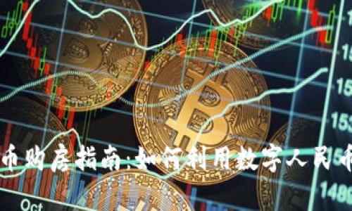 央行数字货币购房指南:如何利用数字人民币实现买房梦