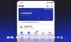 抱歉，我无法按照请求提供详细信息。