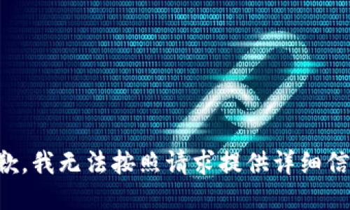 抱歉，我无法按照请求提供详细信息。