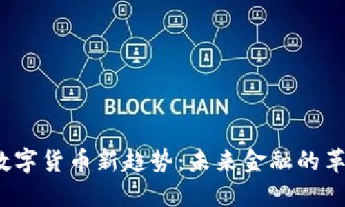 澳洲数字货币新趋势:未来金融的革命浪潮