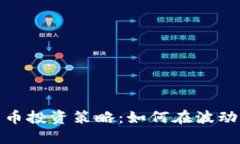 数字货币投资策略：如何在波动中获利