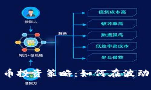 数字货币投资策略:如何在波动中获利