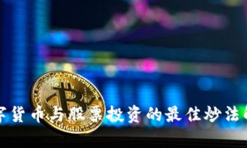 数字货币与股票投资的最佳炒法解析
