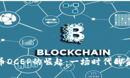 数字货币DCEP的崛起:一场时代的金融革命