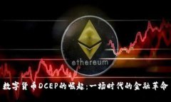 数字货币DCEP的崛起：一场时代的金融