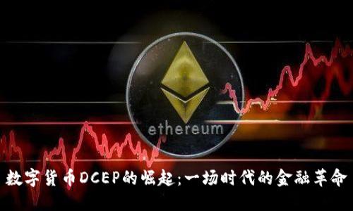 数字货币DCEP的崛起:一场时代的金融革命