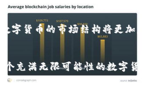   燃烧的数字货币：如何影响市场与投资未来 / 
 guanjianci 数字货币, 市场, 投资 /guanjianci 

引言：数字货币的崛起与挑战
在数字时代的浪潮中，数字货币如同一道璀璨的光芒，吸引着无数投资者的目光。过去几年中，比特币、以太坊等主流数字货币的市值成倍飙升，市场上不断涌现出新的项目和投资机会。然而，伴随着这个疯狂增长的背后，市场的波动和风险也在加剧，让人不禁思考，数字货币的未来到底会走向何方？br与此相对应，“燃烧”的概念开始悄然浮现，吸引着众多投资者和分析师的关注。究竟什么是数字货币的燃烧？它又会如何改变我们对市场及投资的理解？让我们一起深入探讨这场数字货币的热潮！

什么是“燃烧”的数字货币？
在数字货币的世界中，“燃烧”这个词语并非单纯的字面意义，它代表着一种特定的机制，通常是通过减少流通中的代币数量来影响市场供应和需求。在许多数字货币项目中，例如以太坊的EIP-1559提案，燃烧机制被用来控制通货膨胀，并帮助提高用户的持有信心。br简单说，燃烧机制就是把一部分代币“销毁”，使得剩余代币更加稀缺。稀缺是价值的保证，这一原则同样适用于数字货币。而当一部分代币被燃烧后，其余代币的价值往往会随之增长，尤其是在市场需求增加的情况下！多么令人振奋的市场反应呀！

燃烧机制的背后逻辑
那么，燃烧机制为何会引起如此大的关注呢？在探讨之前，我们首先要明确数字货币的供需关系。在任何商品市场中，供需关系都是决定价格的关键因素。如果供给量大于需求，价格自然会下跌；反之亦然。数字货币也遵循着这一原则。通过燃烧机制，项目方可以主动减少市场中的流通代币数量，从而在一定程度上提升代币的价值！br例如，比特币的总量被限制在2100万枚，这种稀缺的性质让它被认为是一种“数字黄金”。更有趣的是，随着时间的推移，矿工奖励的减半让每个比特币的获取变得愈加困难，这种稀缺性也让许多投资者愿意为它支付更高的价格。

燃烧机制的应用实例
在数字货币的世界中，有效的燃烧机制不仅可以为投资者带来更高的潜在投资回报，还可以增强社区的凝聚力。我们举几个例子来具体说明。br首先，以太坊的EIP-1559提案就是一个经典案例。它引入了基础费用（Base Fee）和小费（Tip）的概念，每笔交易的部分费用会被销毁，从而减少流通中的ETH总量。这一举措极大地提升了以太坊的市场认知度与用户参与度，促进了社区的稳步发展。br其次，币安的BNB也是一个很好的例子。币安定期进行BNB的燃烧活动，旨在减少市场上的供应量。随着币安交易所用户的增多，BNB的需求也在持续上升。这一方法不仅增强了BNB的使用场景，还提高了其市场价值，吸引了更多的投资者参与其中。

燃烧与投资者心态
燃烧机制的设置不仅仅是为了提升数字货币的价值，还有其深层次的投资者心理因素。当一个项目方宣布实施燃烧策略时，市场往往会产生积极的反应。投资者会产生一种预期心理，认为随着代币供应量的减少，持有的代币将开始增值！这种心理上的期望效应，往往能迅速引爆市场热情，形成良性循环！br但是需要注意的是，这种心理效应也存在很大的风险。如果何时何地宣布的燃烧计划未能如预期实施，或是市场环境发生变化，投资者的短期恐慌会导致价格暴跌，使得市场陷入动荡。因此，在考虑投资之前，理性分析与冷静判断才是明智之选。

数字货币市场的未来展望
燃烧机制虽然在数字货币市场上取得了积极的效果，但未来的市场依旧充满挑战。随着越来越多的项目加入到燃烧机制的队伍中，导致市场变得更加竞争，稀缺性如何保障将是一个大的课题。同时，随着技术的推广与应用，如何平衡用户体验和供应控制，也是项目方需要认真考虑的问题！br可以预见，未来数字货币的市场结构将更加复杂，但这正是机遇与挑战并存的时代！多么令人振奋的前景啊！只有适应变化、紧跟技术发展步伐的项目才能在这场广阔的竞争中胜出。

总结：数字货币的燃烧与投资机会
燃烧的数字货币机制，既是市场调整策略的体现，更为投资者提供了新的思考和机遇。通过分析市场供需、心理预期以及未来的市场形态，我们可以更好地理解和把握数字货币带来的投资机会。然而，随着技术与市场的不断发展，我们也不能忽视潜在的风险，理性分析、科学决策才是成功投资的关键！br在这个充满无限可能性的数字货币时代，让我们共同期待，见证更多精彩的投资机会，以及数字货币如何彻底改变我们未来的金融格局！无论是投资者还是普通用户，我们都可以在这场变革中，寻找适合自己的机会！