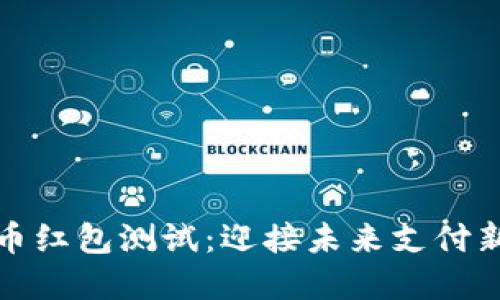 深圳数字货币红包测试:迎接未来支付新方式的革命