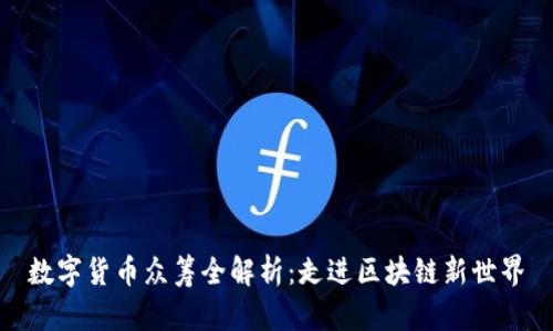 数字货币众筹全解析:走进区块链新世界