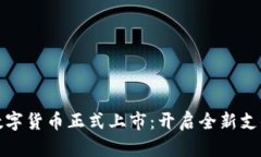 京东数字货币正式上市：开启全新支付