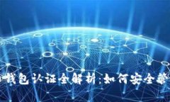 以太坊与比特币钱包认证全解析：如何