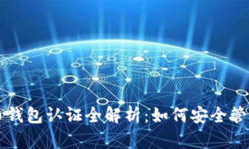 以太坊与比特币钱包认证全解析:如何安全管理你的数字资产