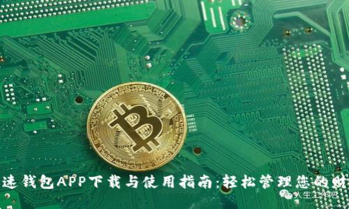 极速钱包APP下载与使用指南:轻松管理您的财务