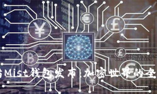 以太坊Mist钱包发布:加密世界的全新探索