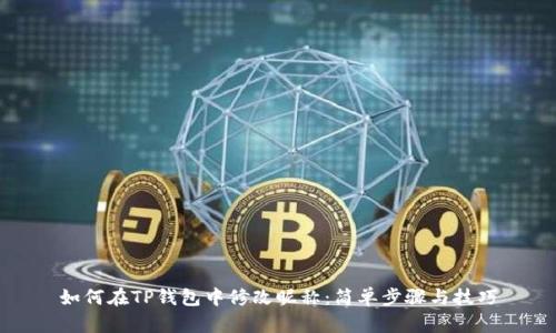 如何在TP钱包中修改昵称:简单步骤与技巧