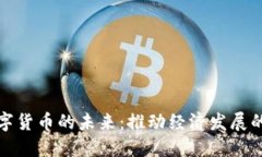 央行数字货币的未来：推动经济发展的