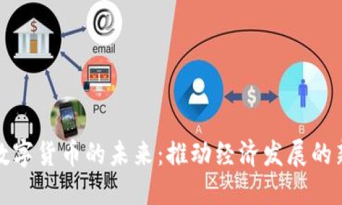 央行数字货币的未来:推动经济发展的新引擎