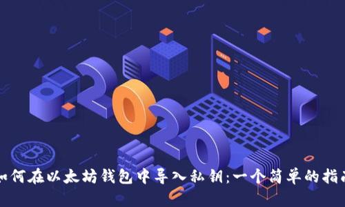 如何在以太坊钱包中导入私钥:一个简单的指南