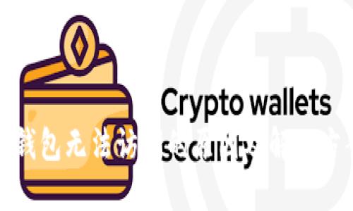 TP钱包无法访问的原因及解决方案