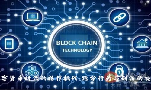 数字货币时代的法律挑战:跑分行为与刑法的交织