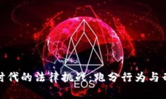 数字货币时代的法律挑战：跑分行为与