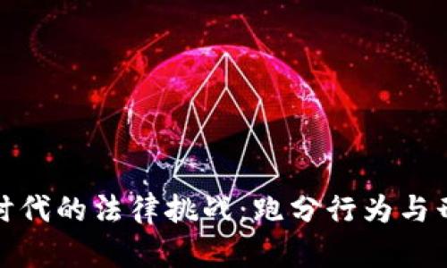 数字货币时代的法律挑战:跑分行为与刑法的交织