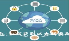 探索火币钱包：如何获取以太坊奖励与
