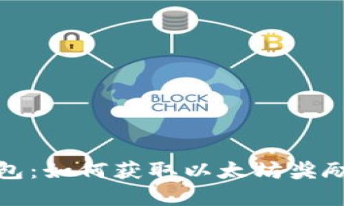 探索火币钱包:如何获取以太坊奖励与最佳实践