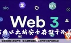 如何将以太坊安全存储于冷钱包？