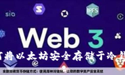 如何将以太坊安全存储于冷钱包?