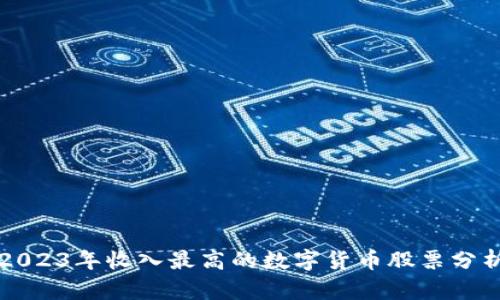 2023年收入最高的数字货币股票分析