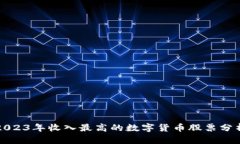 2023年收入最高的数字货币股票分析