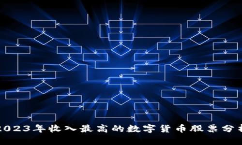 2023年收入最高的数字货币股票分析