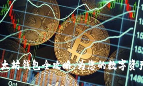 2023年以太坊钱包全攻略:为您的数字资产保驾护航