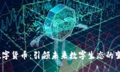 LUAN数字货币：引领未来数字生态的变